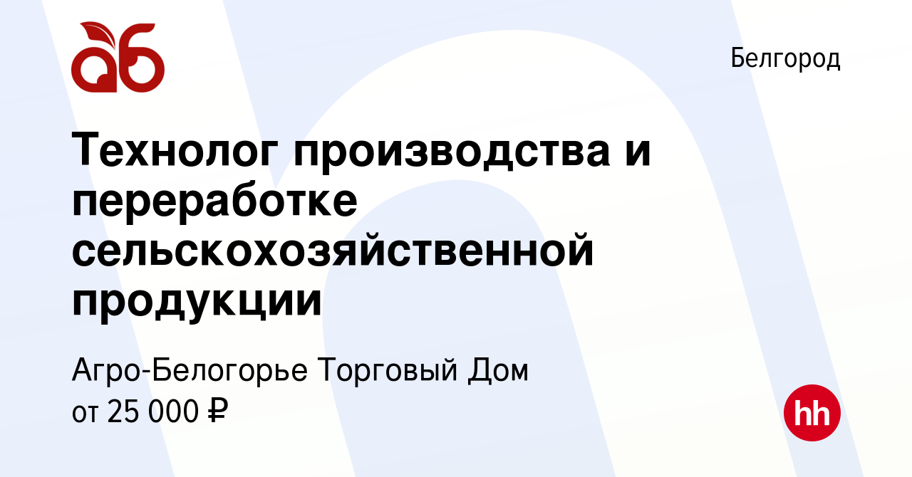 Вакансия Технолог производства и переработке сельскохозяйственной продукции  в Белгороде, работа в компании Агро-Белогорье Торговый Дом (вакансия в  архиве c 15 января 2009)