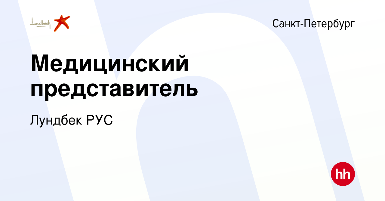 Вакансия Медицинский представитель в Санкт-Петербурге, работа в компании  Лундбек РУС (вакансия в архиве c 19 октября 2016)