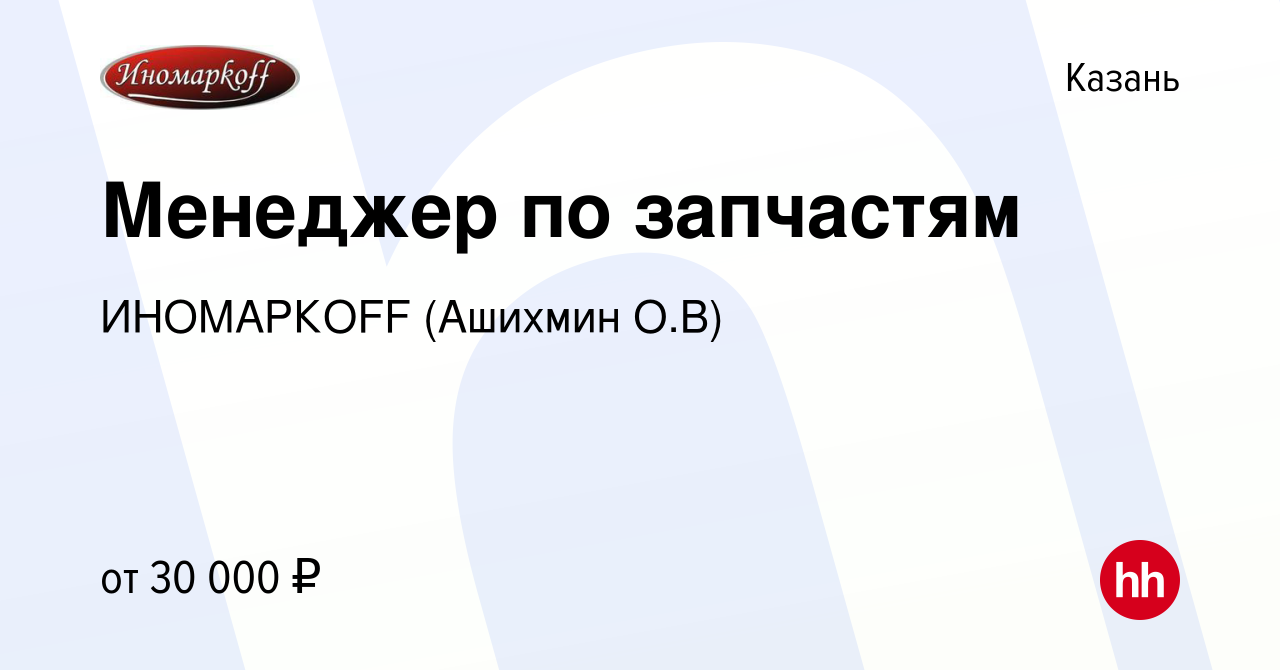 Вакансия Менеджер по запчастям в Казани, работа в компании ИНОМАРКОFF  (Ашихмин О.В) (вакансия в архиве c 23 октября 2016)