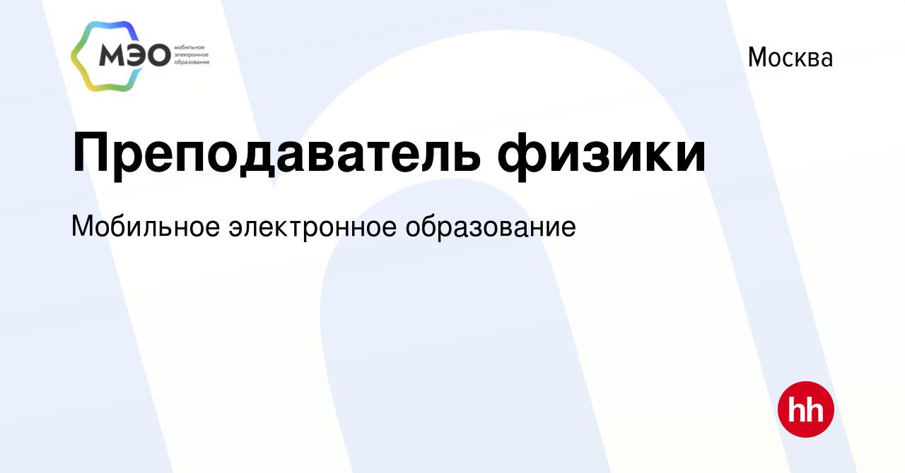 Вакансия Преподаватель физики в Москве, работа в компании Мобильное  электронное образование (вакансия в архиве c 23 октября 2016)