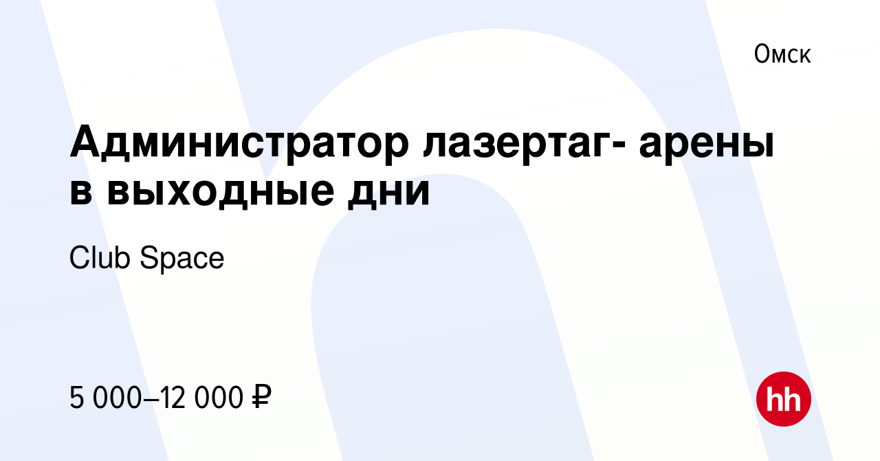 Вакансия Администратор лазертаг- арены в выходные дни в Омске, работа в  компании Club Space (вакансия в архиве c 25 сентября 2016)