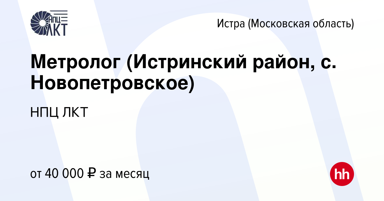 Вакансия Метролог (Истринский район, с. Новопетровское) в Истре, работа в  компании НПЦ ЛКТ (вакансия в архиве c 3 ноября 2016)