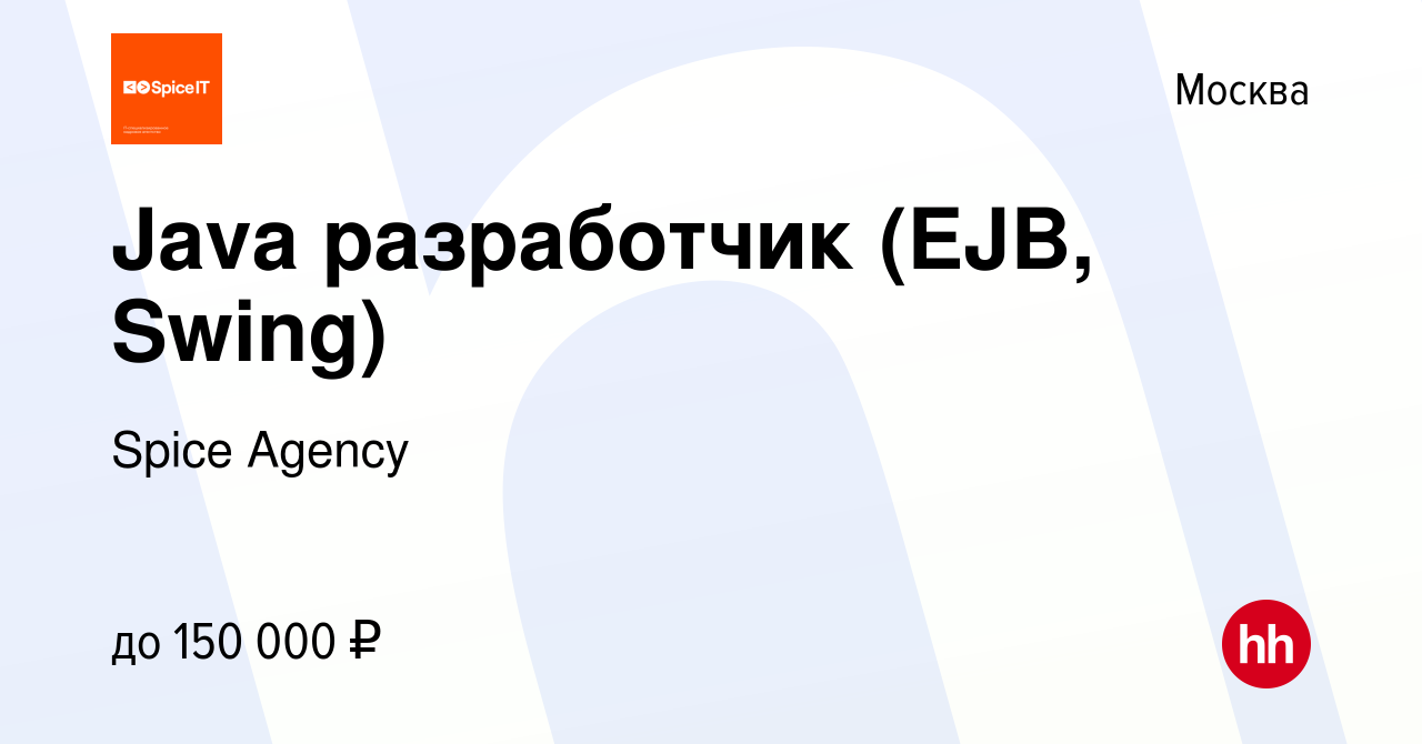 Вакансия Java разработчик (EJB, Swing) в Москве, работа в компании Spice  Agency (вакансия в архиве c 4 марта 2017)