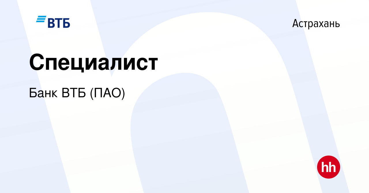 Вакансия Специалист в Астрахани, работа в компании Банк ВТБ (ПАО) (вакансия  в архиве c 26 октября 2016)