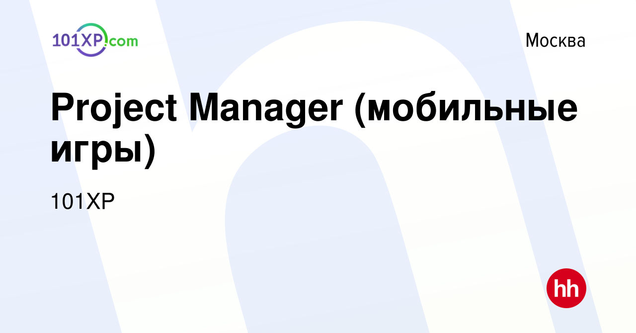 Вакансия Project Manager (мобильные игры) в Москве, работа в компании 101XP  (вакансия в архиве c 13 октября 2016)