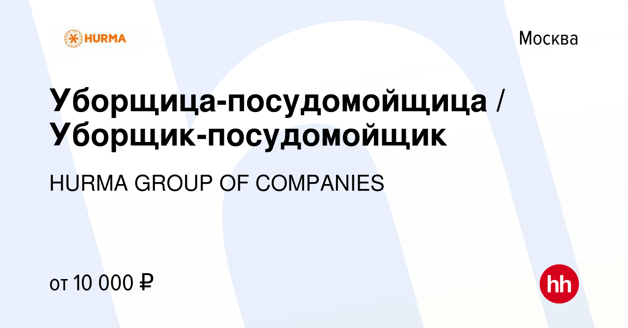 Вакансия Уборщица-посудомойщица / Уборщик-посудомойщик в Москве, работа в  компании HURMA GROUP OF COMPANIES (вакансия в архиве c 26 октября 2016)