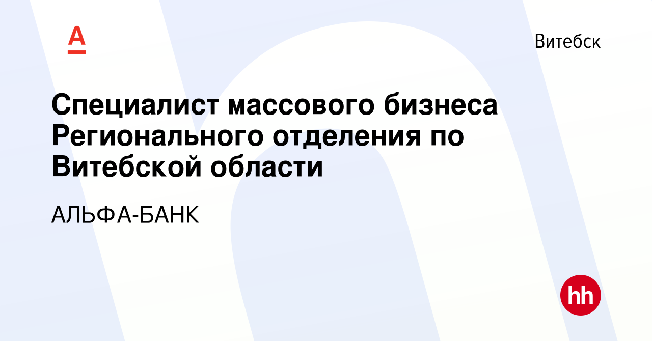 Вакансия Специалист массового бизнеса Регионального отделения по Витебской  области в Витебске, работа в компании АЛЬФА-БАНК (вакансия в архиве c 8  апреля 2017)