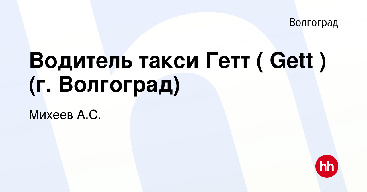 Вакансия Водитель такси Гетт ( Gett ) (г. Волгоград) в Волгограде, работа в  компании Михеев А.С. (вакансия в архиве c 27 октября 2016)