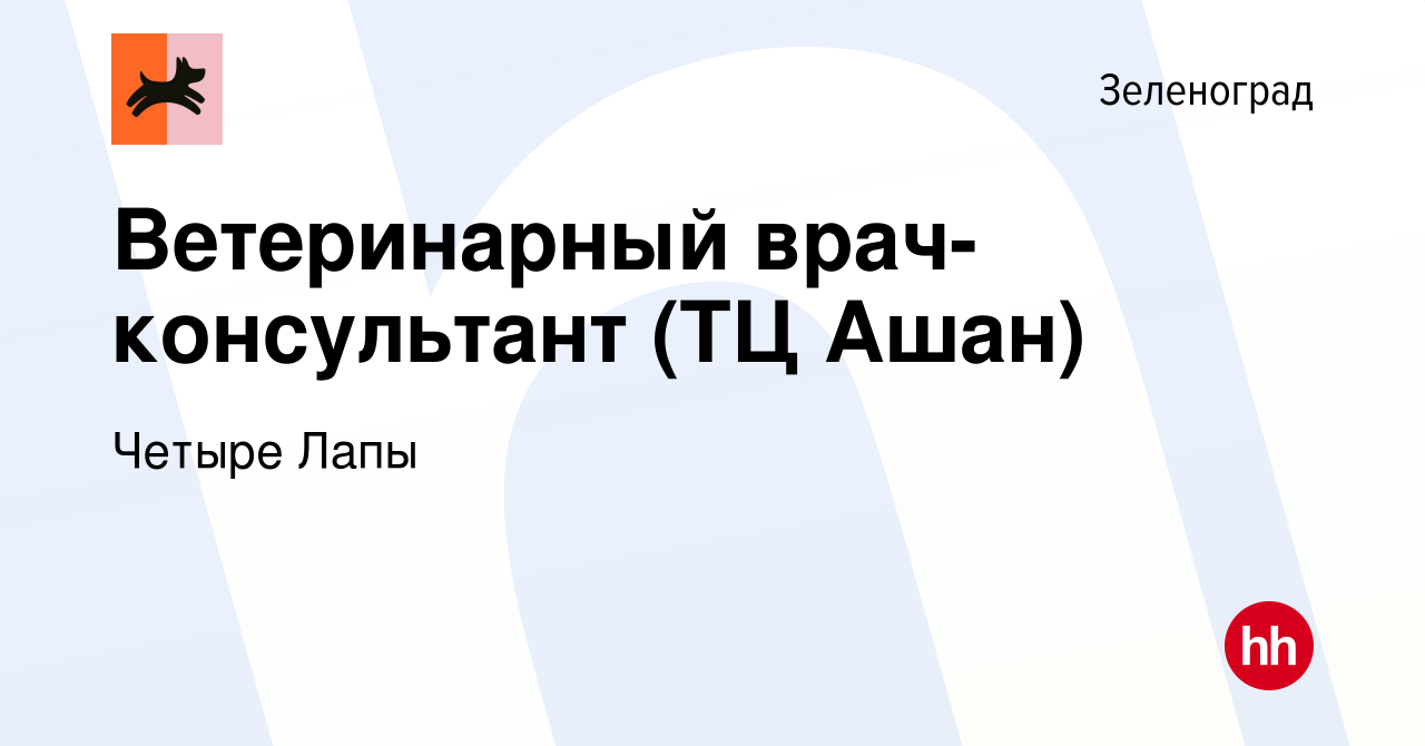 Вакансия Ветеринарный врач-консультант (ТЦ Ашан) в Зеленограде, работа в  компании Четыре Лапы (вакансия в архиве c 16 ноября 2016)