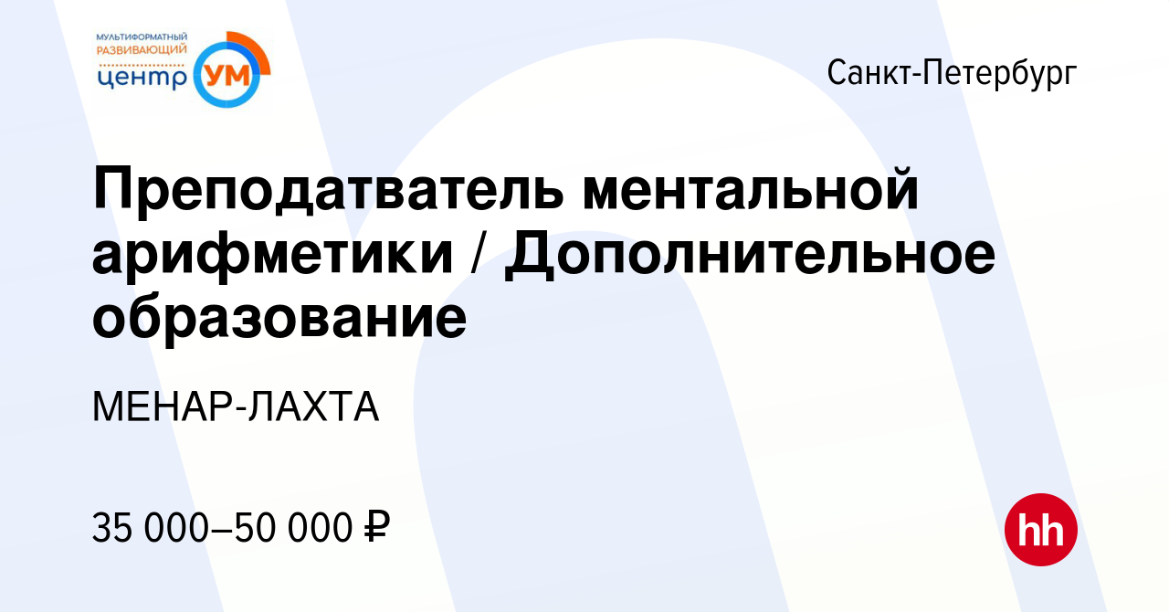 Вакансия Преподатватель ментальной арифметики / Дополнительное образование  в Санкт-Петербурге, работа в компании МЕНАР-ЛАХТА (вакансия в архиве c 27  октября 2016)