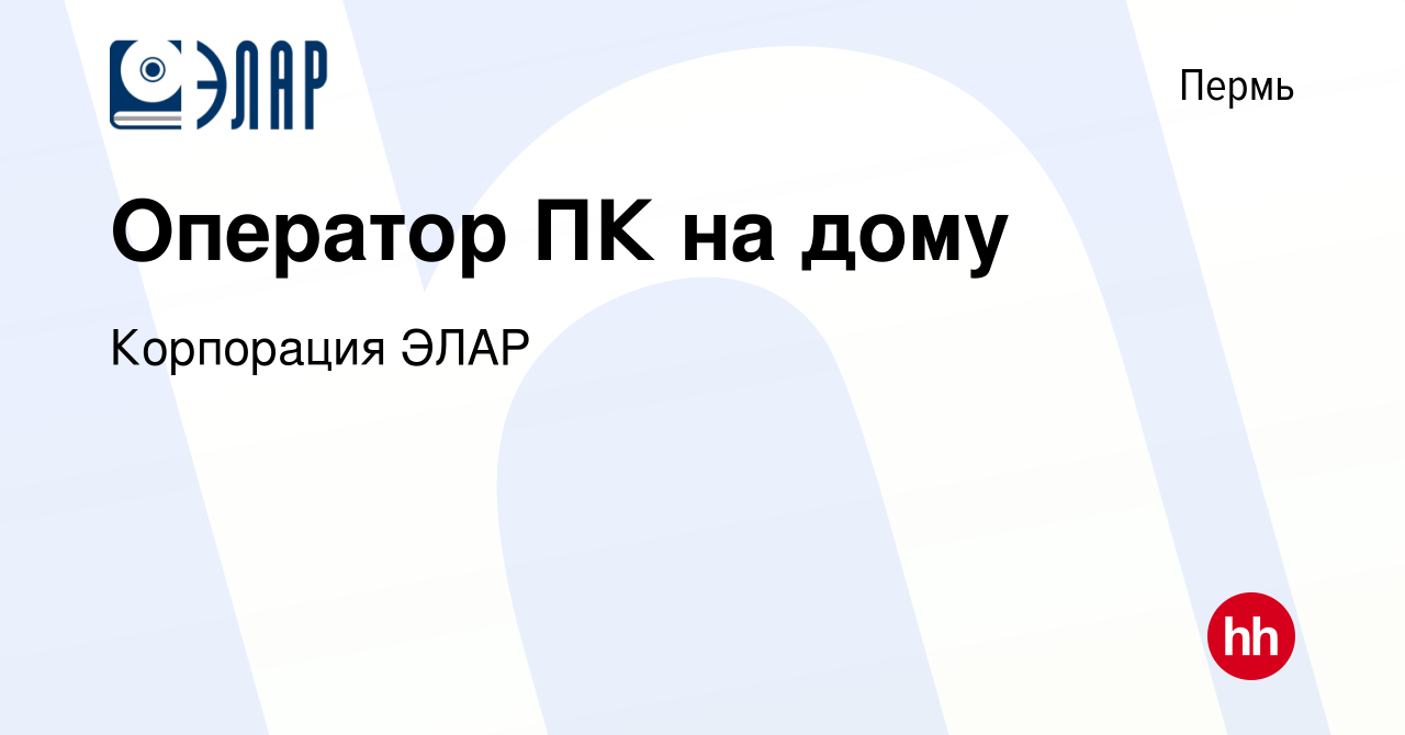 Вакансия Оператор ПК на дому в Перми, работа в компании Корпорация ЭЛАР  (вакансия в архиве c 12 октября 2016)