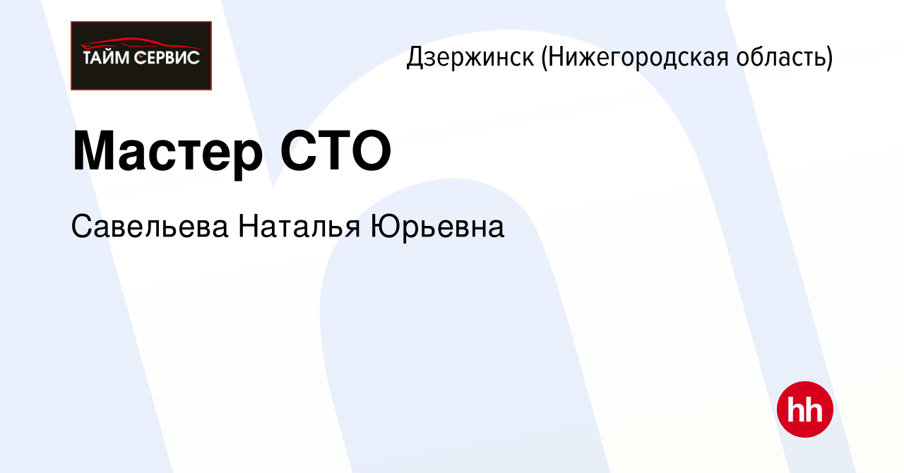 Вакансия Мастер СТО в Дзержинске, работа в компании Савельева Наталья  Юрьевна (вакансия в архиве c 28 октября 2016)