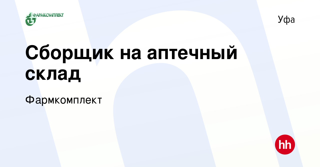 Вакансия Сборщик на аптечный склад в Уфе, работа в компании Фармкомплект  (вакансия в архиве c 23 ноября 2016)