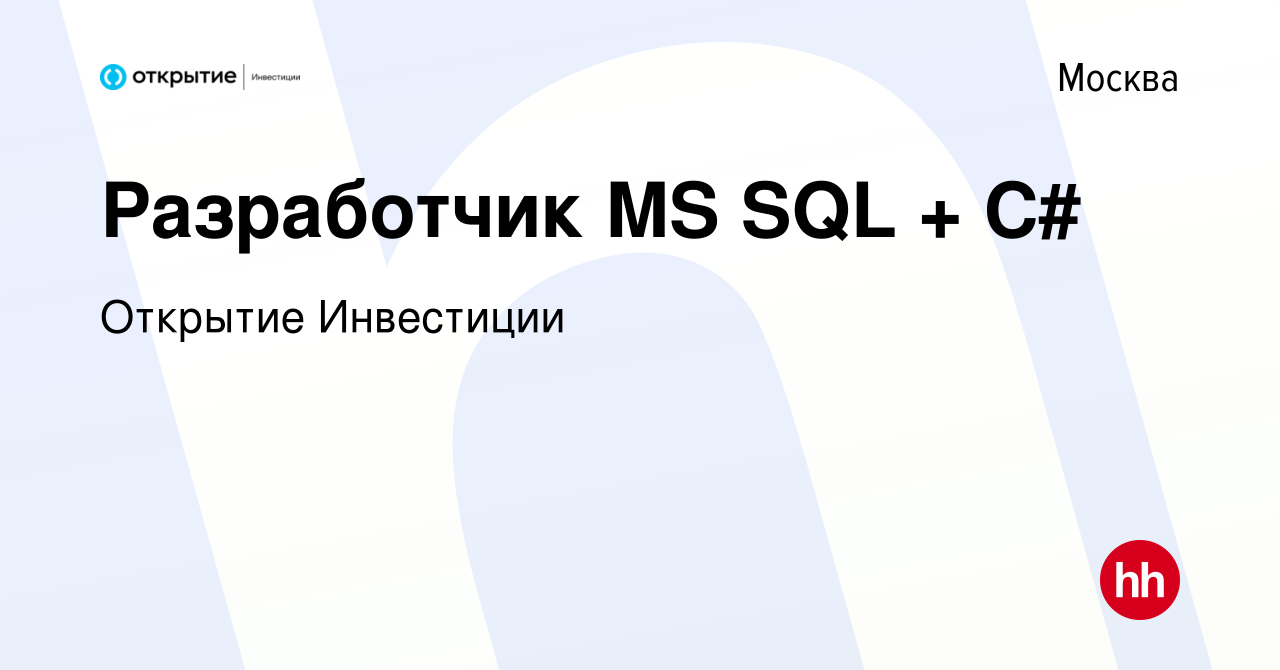 Вакансия Разработчик MS SQL + C# в Москве, работа в компании Открытие  Инвестиции (вакансия в архиве c 24 октября 2018)