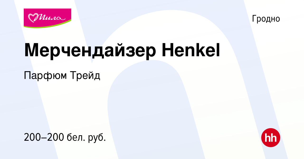 Вакансия Мерчендайзер Henkel в Гродно, работа в компании Парфюм Трейд  (вакансия в архиве c 25 октября 2016)