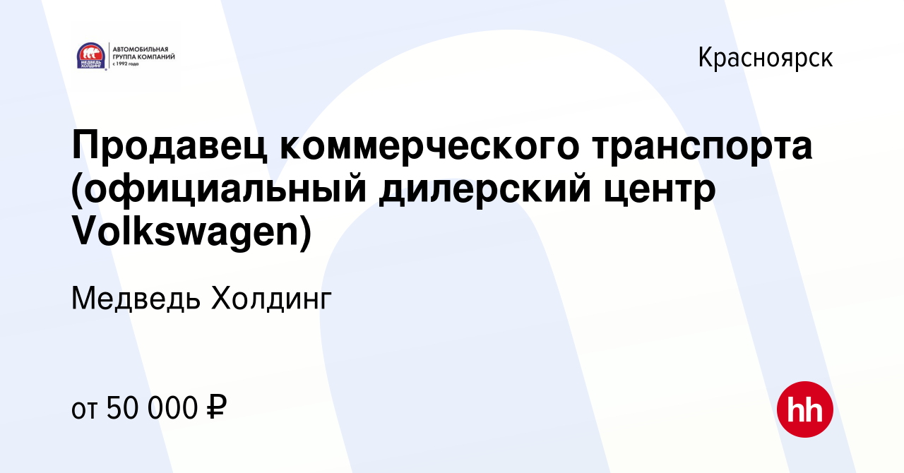 Вакансия Продавец коммерческого транспорта (официальный дилерский центр  Volkswagen) в Красноярске, работа в компании Медведь Холдинг (вакансия в  архиве c 28 октября 2016)