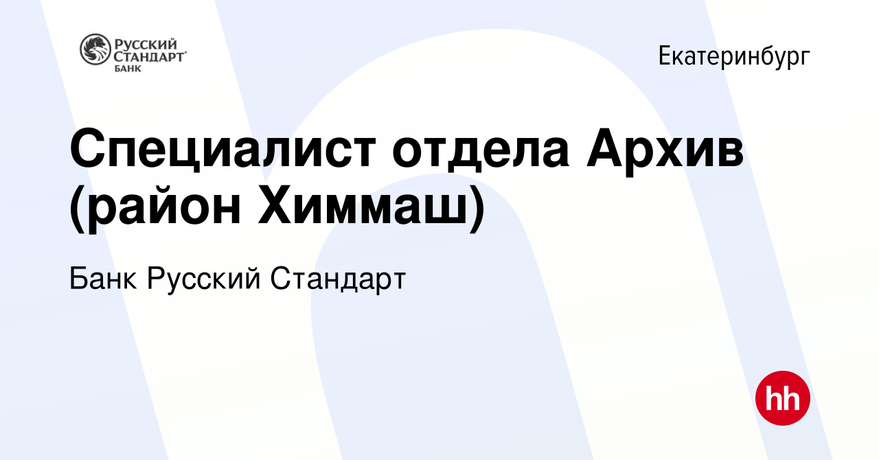 Вакансия Специалист отдела Архив (район Химмаш) в Екатеринбурге, работа в  компании Банк Русский Стандарт (вакансия в архиве c 3 октября 2016)