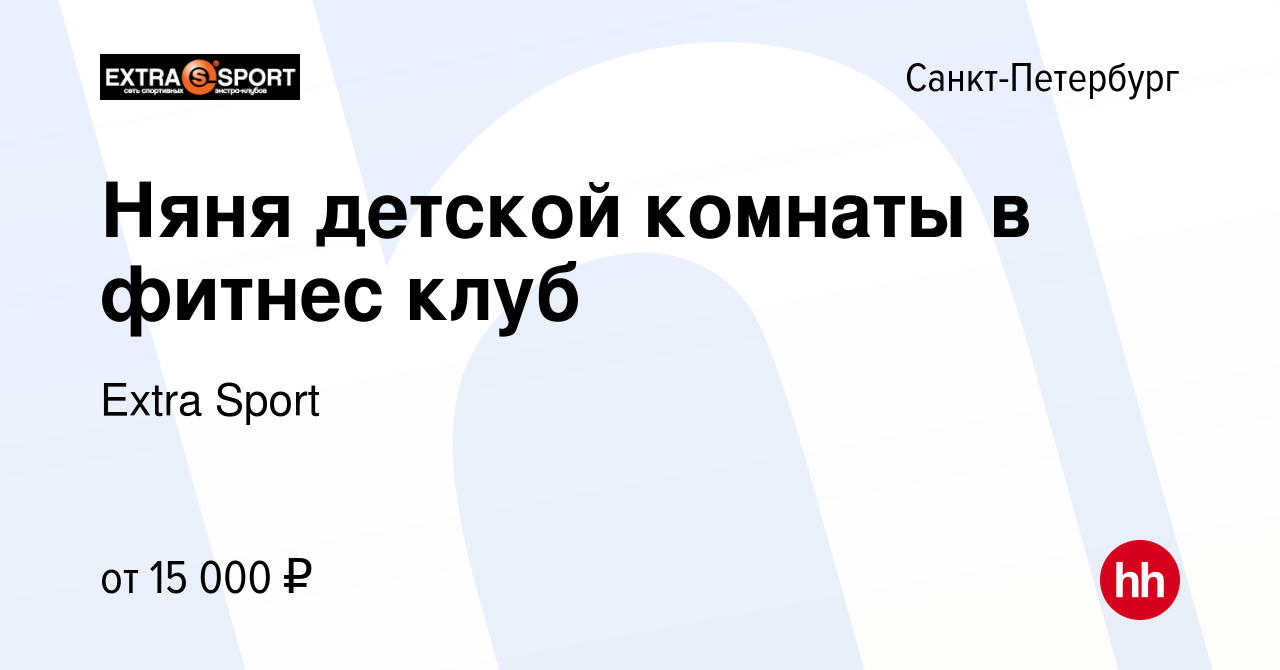 Вакансия Няня детской комнаты в фитнес клуб в Санкт-Петербурге, работа в  компании Extra Sport (вакансия в архиве c 17 октября 2016)