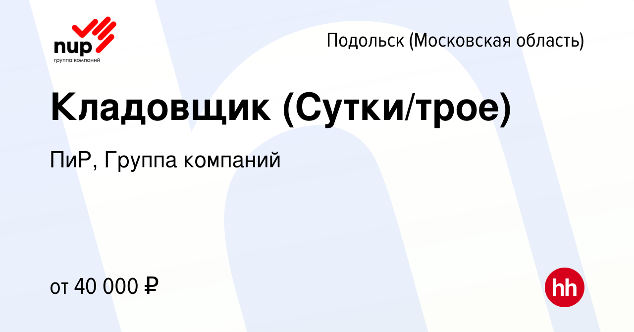 Вакансия Кладовщик (Сутки/трое) в Подольске (Московская область), работа в  компании ПиР, Группа компаний (вакансия в архиве c 30 октября 2016)