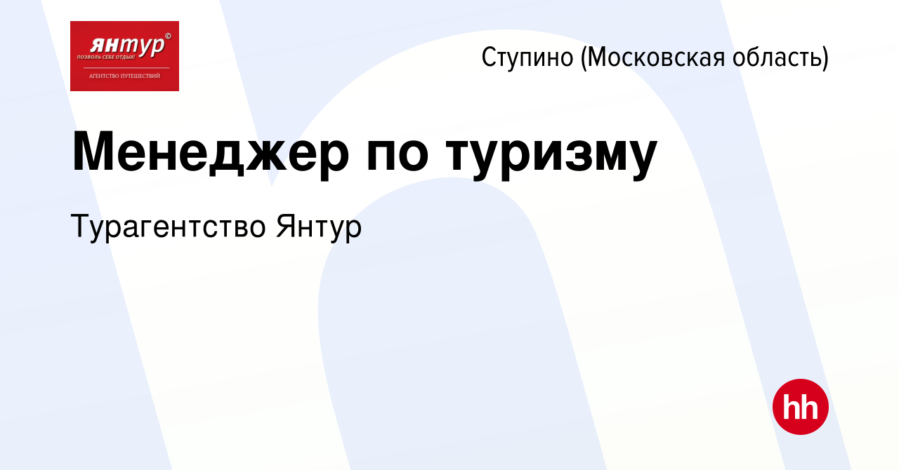 Вакансия Менеджер по туризму в Ступино, работа в компании Турагентство  Янтур (вакансия в архиве c 2 ноября 2016)