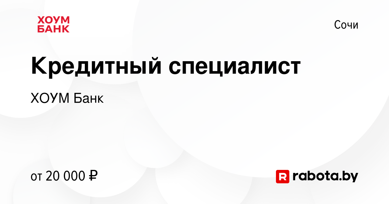 Вакансия Кредитный специалист в Сочи, работа в компании ХОУМ Банк (вакансия  в архиве c 20 ноября 2016)