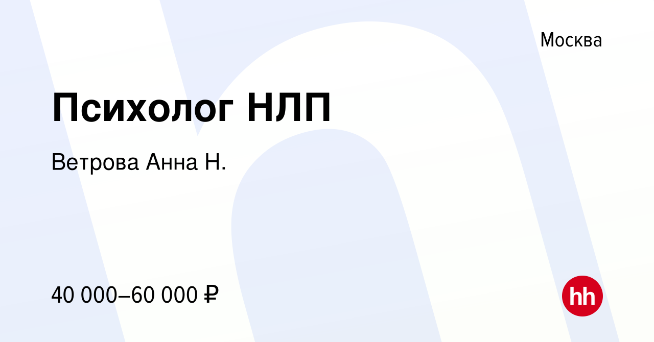 Вакансия Психолог НЛП в Москве, работа в компании Ветрова Анна Н. (вакансия  в архиве c 2 ноября 2016)