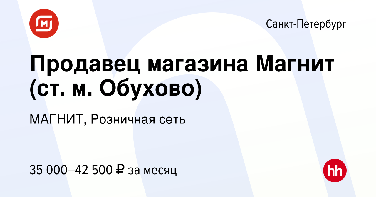 Вакансия Продавец магазина Магнит (ст. м. Обухово) в Санкт-Петербурге,  работа в компании МАГНИТ, Розничная сеть (вакансия в архиве c 25 октября  2016)