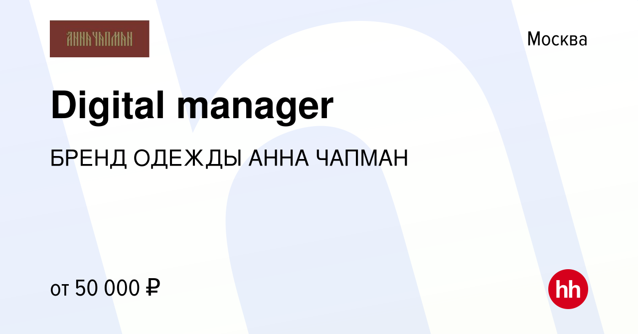 Вакансия Digital manager в Москве, работа в компании БРЕНД ОДЕЖДЫ АННА  ЧАПМАН (вакансия в архиве c 2 ноября 2016)