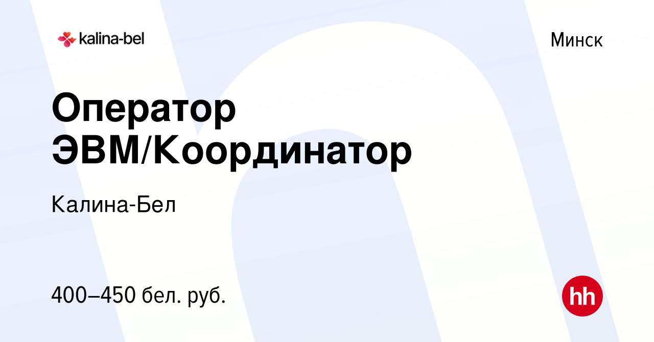 Вакансия Оператор ЭВМ/Координатор в Минске, работа в компании Калина-Бел  (вакансия в архиве c 17 октября 2016)