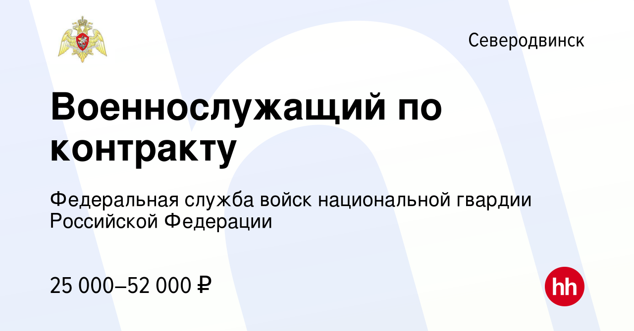 Вакансия Военнослужащий по контракту в Северодвинске, работа в компании  Федеральная служба войск национальной гвардии Российской Федерации  (вакансия в архиве c 3 ноября 2016)