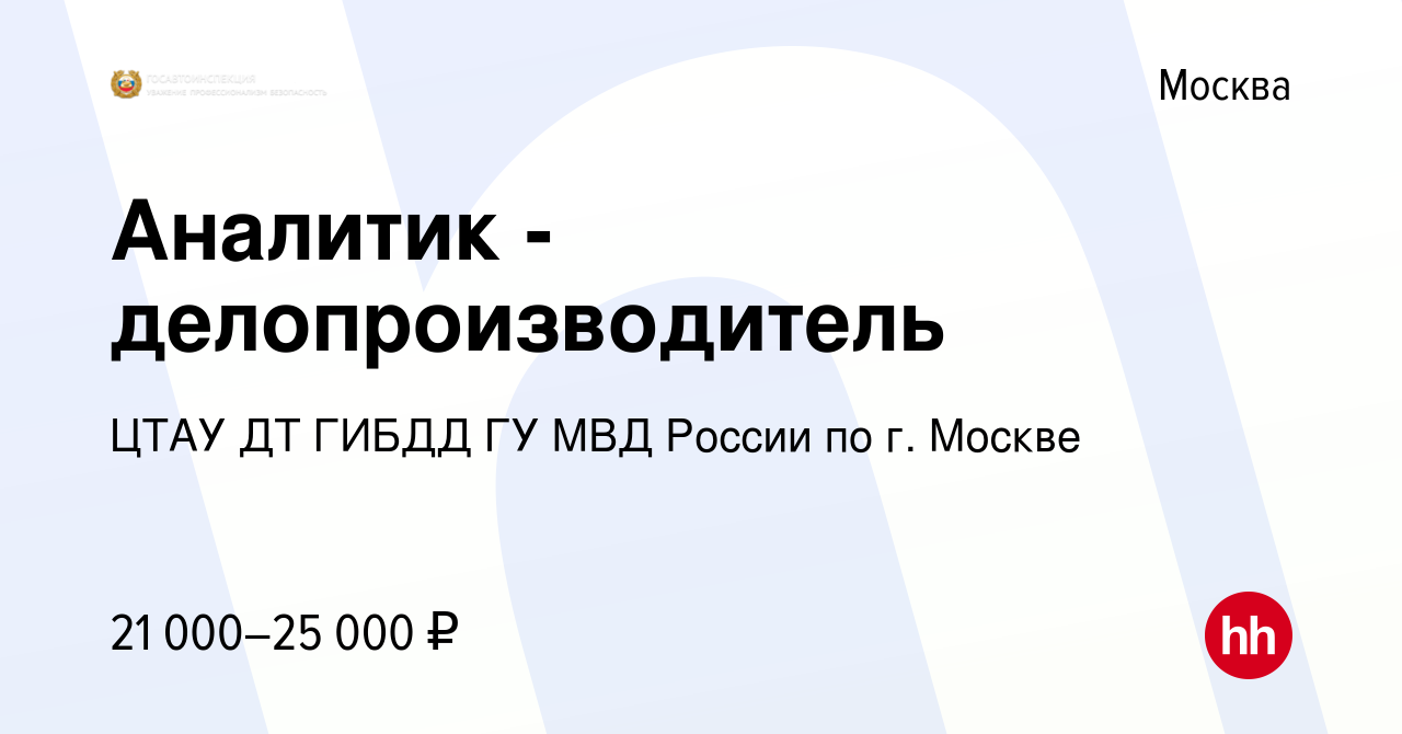 Вакансия Аналитик - делопроизводитель в Москве, работа в компании ЦТАУ ДТ  ГИБДД ГУ МВД России по г. Москве (вакансия в архиве c 5 октября 2016)