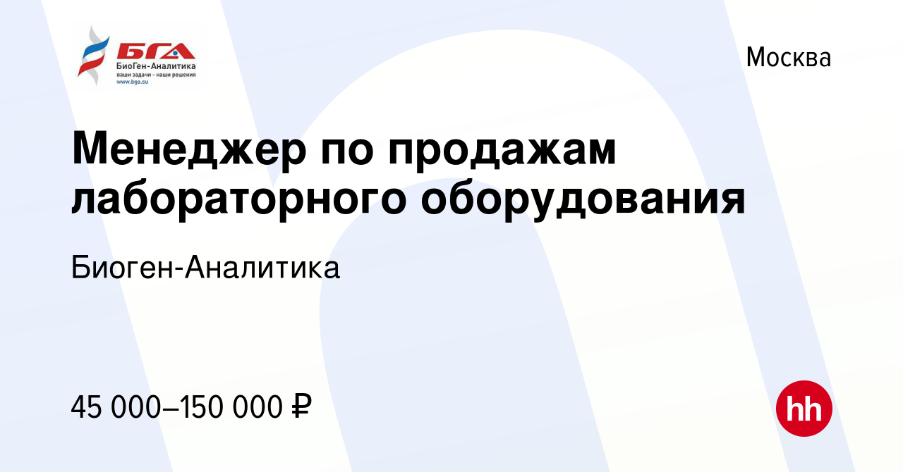 Вакансия Менеджер по продажам лабораторного оборудования в Москве, работа в  компании Биоген-Аналитика (вакансия в архиве c 3 ноября 2016)