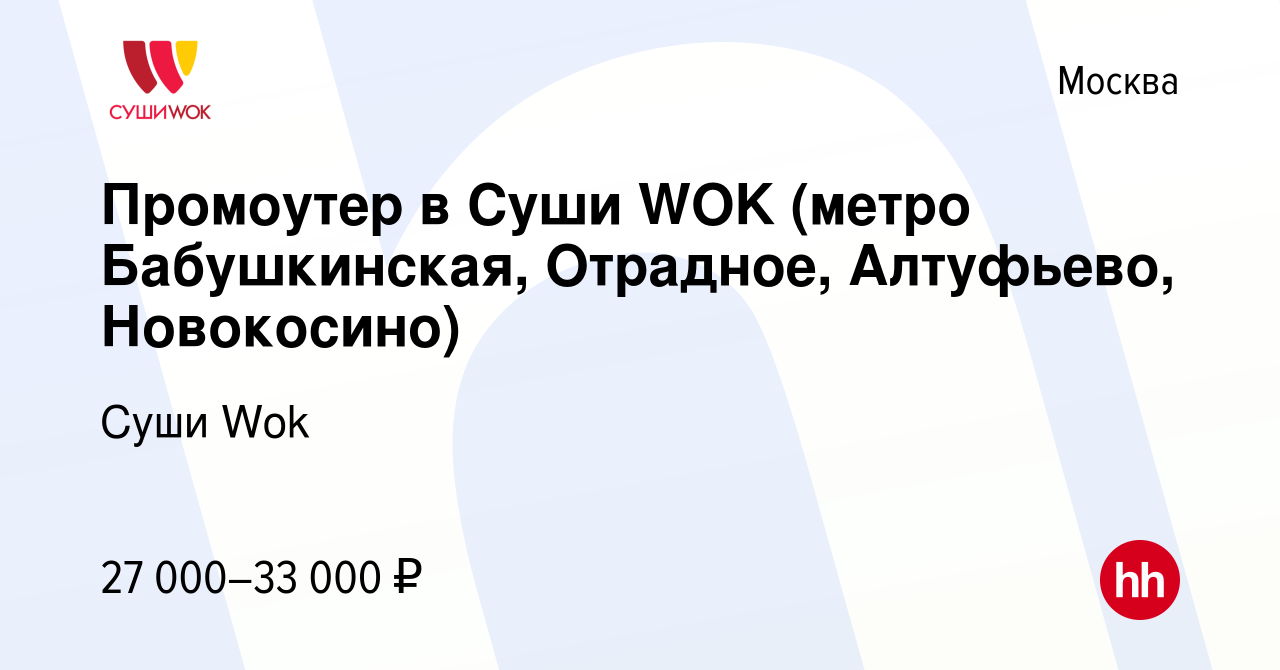 Вакансия Промоутер в Суши WOK (метро Бабушкинская, Отрадное, Алтуфьево,  Новокосино) в Москве, работа в компании Суши Wok (вакансия в архиве c 26  января 2017)