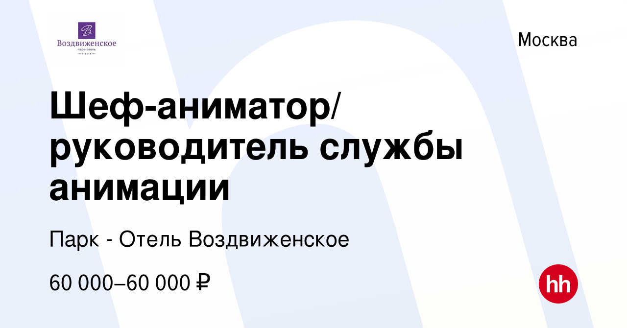 Вакансия Шеф-аниматор/ руководитель службы анимации в Москве, работа в  компании Парк - Отель Воздвиженское (вакансия в архиве c 3 ноября 2016)