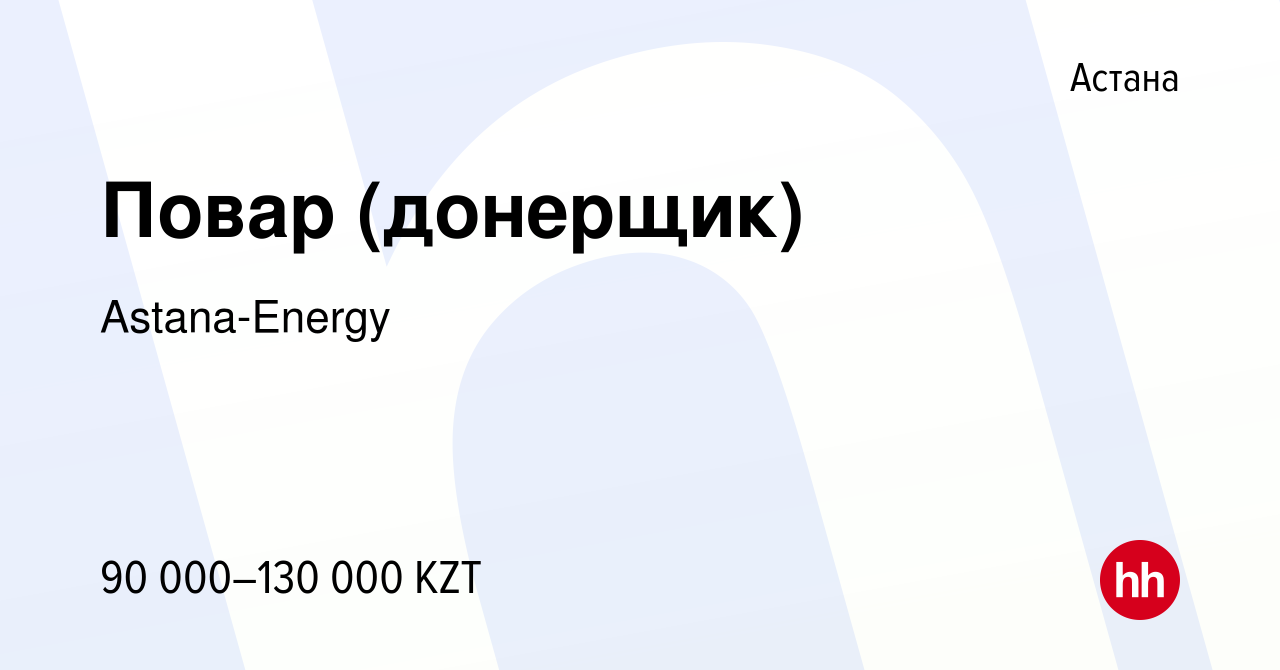 Вакансия Повар (донерщик) в Астане, работа в компании Astana-Energy  (вакансия в архиве c 3 ноября 2016)