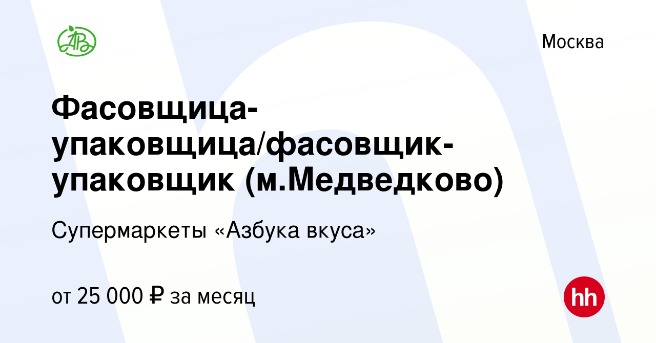 Вакансия Фасовщица-упаковщица/фасовщик-упаковщик (м.Медведково) в Москве,  работа в компании Супермаркеты «Азбука вкуса» (вакансия в архиве c 3 ноября  2016)