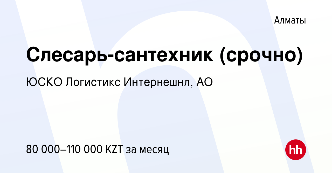 Вакансия Слесарь-сантехник (срочно) в Алматы, работа в компании ЮСКО  Логистикс Интернешнл, АО (вакансия в архиве c 1 ноября 2016)