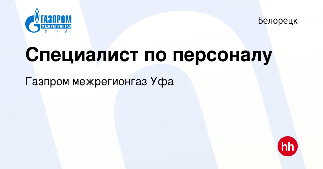 Вакансия Специалист по персоналу в Белорецке, работа в компании Газпром  межрегионгаз Уфа (вакансия в архиве c 3 ноября 2016)