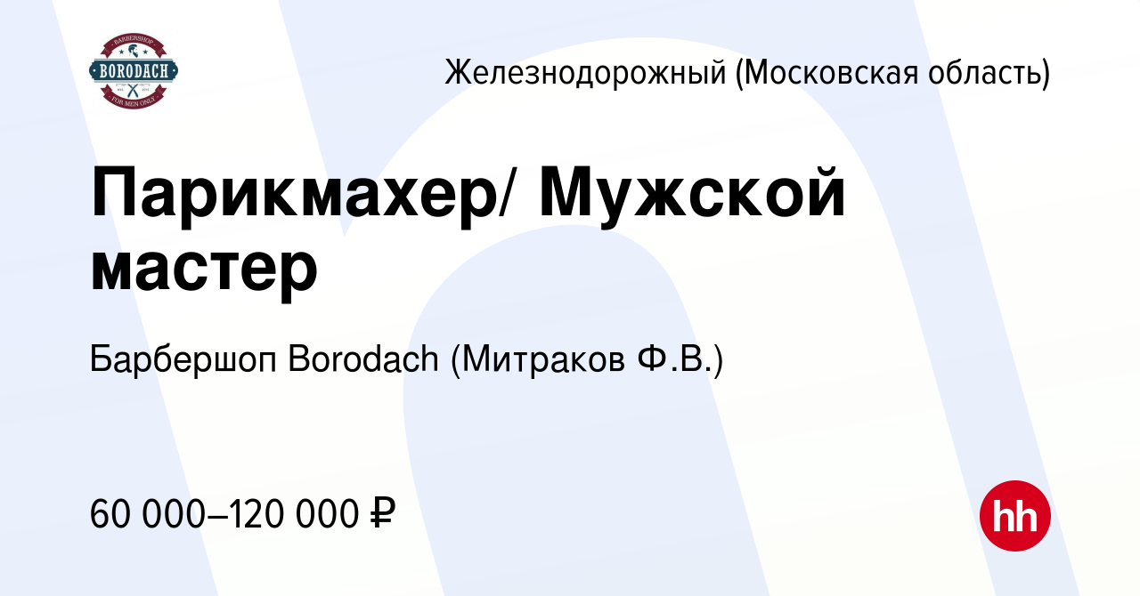 Вакансия Парикмахер/ Мужской мастер в Железнодорожном, работа в компании  Барбершоп Borodach (Митраков Ф.В.) (вакансия в архиве c 3 ноября 2016)