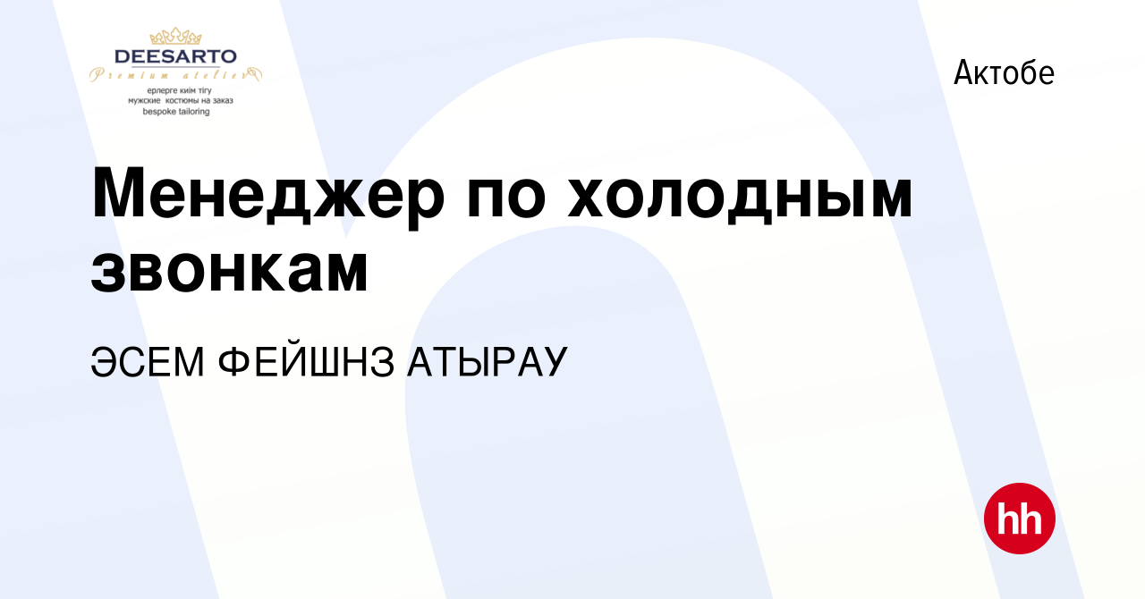 Вакансия Менеджер по холодным звонкам в Актобе, работа в компании ЭСЕМ  ФЕЙШНЗ АТЫРАУ (вакансия в архиве c 4 ноября 2016)