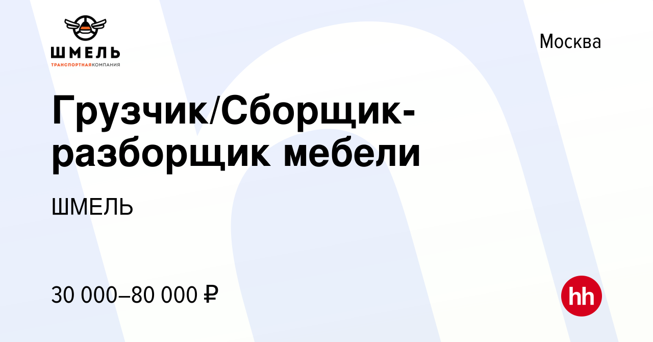 Вакансия Грузчик/Сборщик-разборщик мебели в Москве, работа в компании ШМЕЛЬ  (вакансия в архиве c 18 октября 2016)