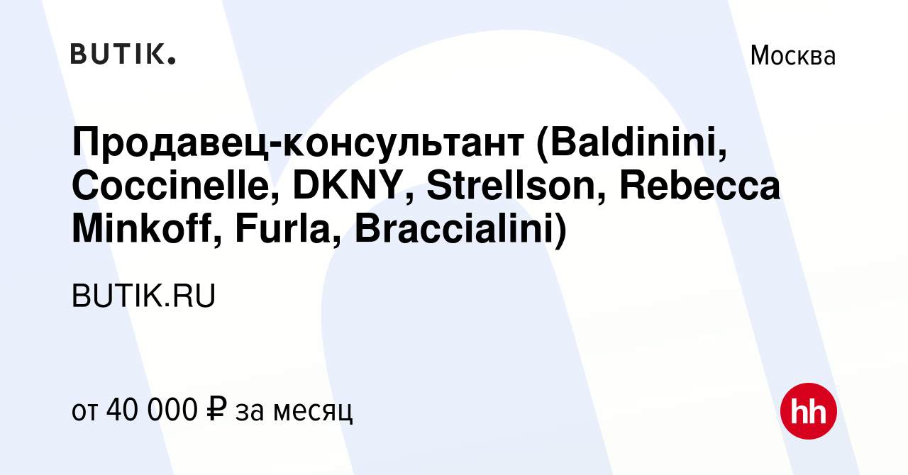 Вакансия Продавец-консультант (Baldinini, Coccinelle, DKNY, Strellson,  Rebecca Minkoff, Furla, Braccialini) в Москве, работа в компании BUTIK.RU  (вакансия в архиве c 30 сентября 2018)