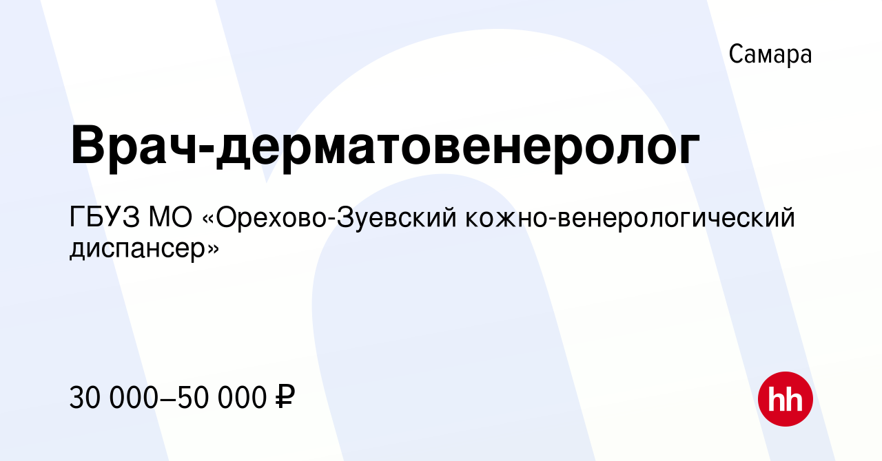 Вакансия Врач-дерматовенеролог в Самаре, работа в компании ГБУЗ МО  «Орехово-Зуевский кожно-венерологический диспансер» (вакансия в архиве c 4  ноября 2016)