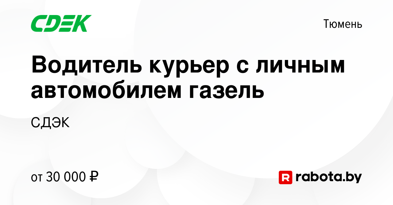 Вакансия Водитель курьер с личным автомобилем газель в Тюмени, работа в  компании СДЭК (вакансия в архиве c 12 октября 2016)