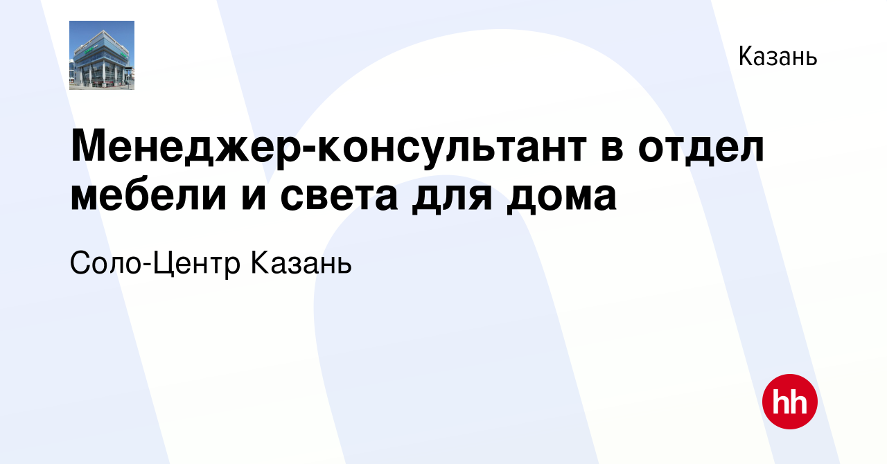 Вакансия Менеджер-консультант в отдел мебели и света для дома в Казани,  работа в компании Соло-Центр Казань (вакансия в архиве c 4 ноября 2016)