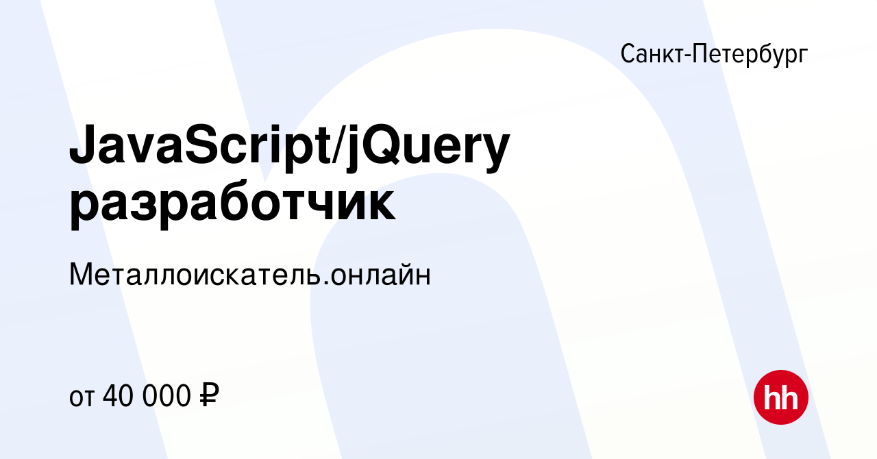 Вакансия JavaScript/jQuery разработчик в Санкт-Петербурге, работа в  компании Металлоискатель.онлайн (вакансия в архиве c 4 ноября 2016)