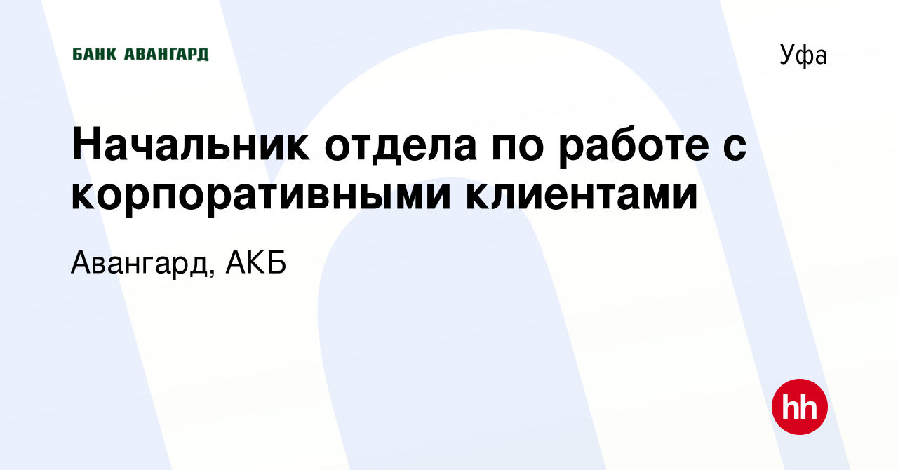 Вакансия Начальник отдела по работе с корпоративными клиентами в Уфе,  работа в компании Авангард, АКБ (вакансия в архиве c 2 декабря 2016)