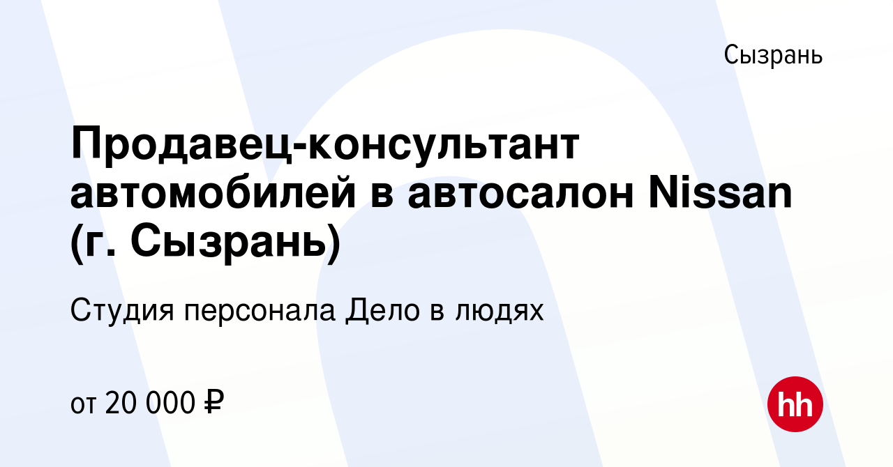 Вакансия Продавец-консультант автомобилей в автосалон Nissan (г. Сызрань) в  Сызрани, работа в компании Студия персонала Дело в людях (вакансия в архиве  c 25 октября 2016)