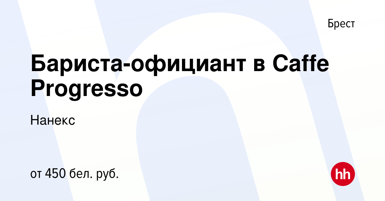 Вакансия Бариста-официант в Caffe Progresso в Бресте, работа в компании  Нанекс (вакансия в архиве c 11 октября 2016)