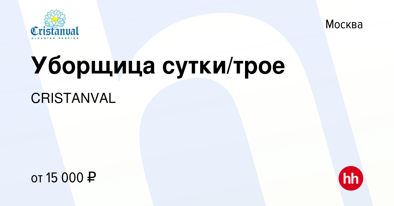 Вакансия Уборщица сутки/трое в Москве, работа в компании CRISTANVAL  (вакансия в архиве c 7 октября 2016)